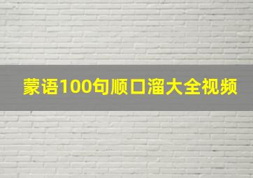 蒙语100句顺口溜大全视频