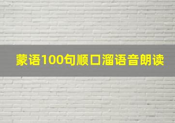 蒙语100句顺口溜语音朗读