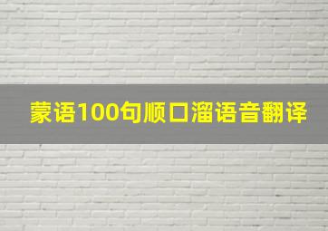 蒙语100句顺口溜语音翻译