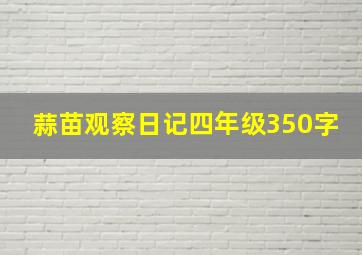 蒜苗观察日记四年级350字