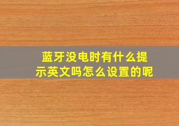 蓝牙没电时有什么提示英文吗怎么设置的呢