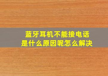 蓝牙耳机不能接电话是什么原因呢怎么解决