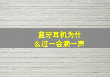 蓝牙耳机为什么过一会滴一声