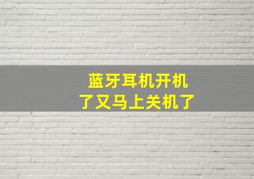 蓝牙耳机开机了又马上关机了