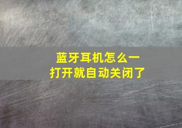 蓝牙耳机怎么一打开就自动关闭了