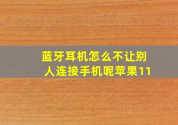 蓝牙耳机怎么不让别人连接手机呢苹果11