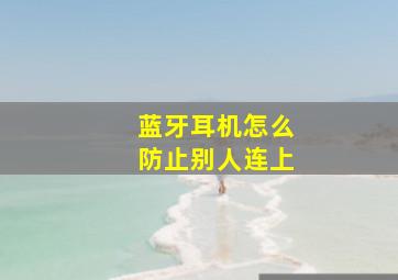 蓝牙耳机怎么防止别人连上