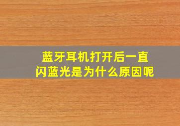 蓝牙耳机打开后一直闪蓝光是为什么原因呢