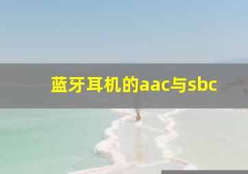 蓝牙耳机的aac与sbc