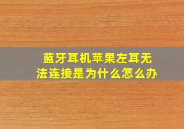 蓝牙耳机苹果左耳无法连接是为什么怎么办