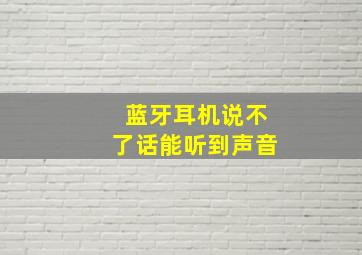 蓝牙耳机说不了话能听到声音