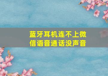 蓝牙耳机连不上微信语音通话没声音