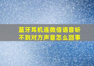 蓝牙耳机连微信语音听不到对方声音怎么回事