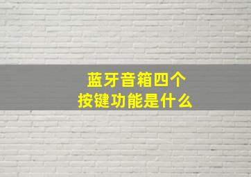 蓝牙音箱四个按键功能是什么