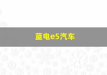 蓝电e5汽车