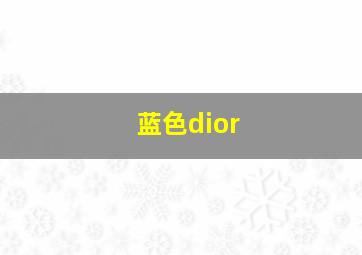 蓝色dior