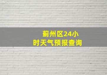 蓟州区24小时天气预报查询