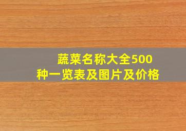 蔬菜名称大全500种一览表及图片及价格