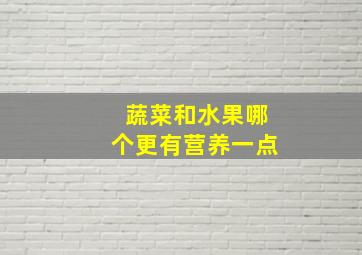 蔬菜和水果哪个更有营养一点