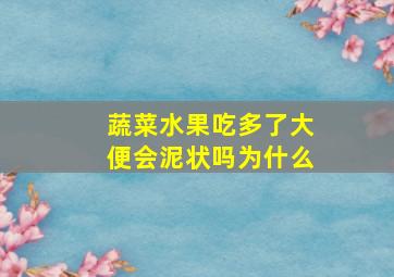 蔬菜水果吃多了大便会泥状吗为什么