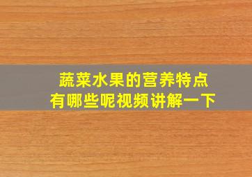 蔬菜水果的营养特点有哪些呢视频讲解一下