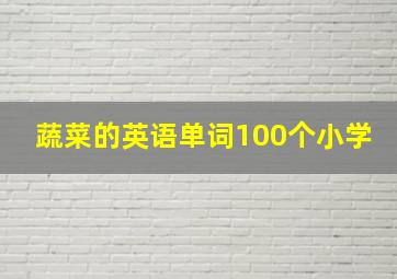 蔬菜的英语单词100个小学