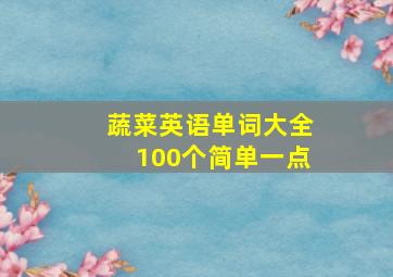 蔬菜英语单词大全100个简单一点