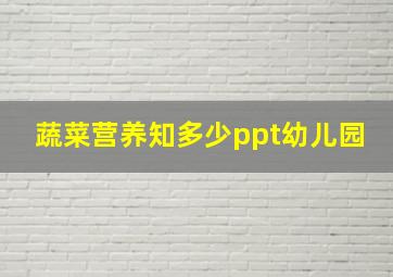 蔬菜营养知多少ppt幼儿园