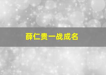 薛仁贵一战成名