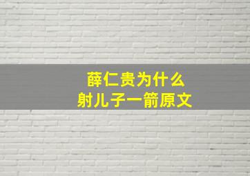 薛仁贵为什么射儿子一箭原文