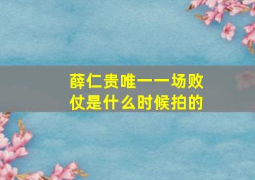 薛仁贵唯一一场败仗是什么时候拍的