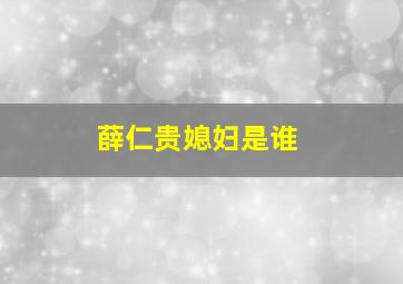 薛仁贵媳妇是谁