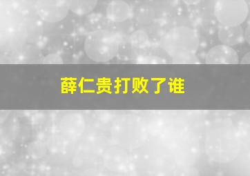 薛仁贵打败了谁