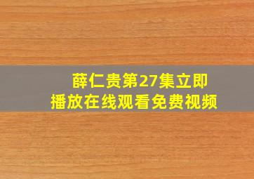 薛仁贵第27集立即播放在线观看免费视频