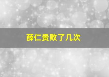 薛仁贵败了几次