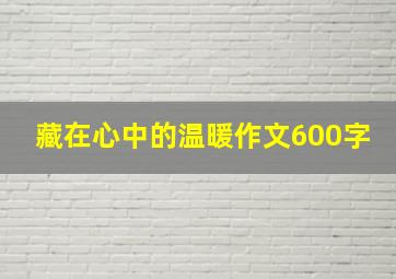 藏在心中的温暖作文600字