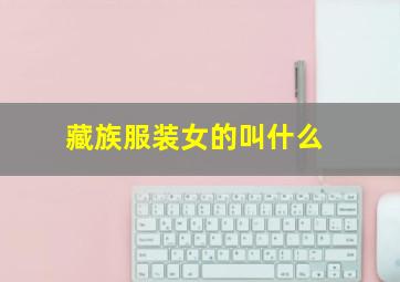 藏族服装女的叫什么