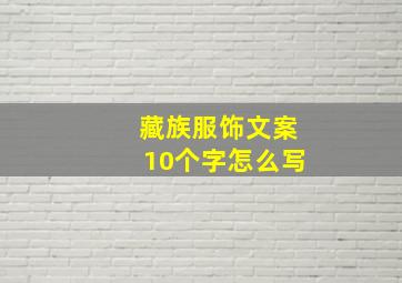 藏族服饰文案10个字怎么写