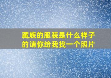 藏族的服装是什么样子的请你给我找一个照片