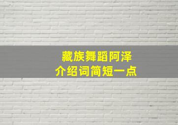 藏族舞蹈阿泽介绍词简短一点