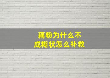 藕粉为什么不成糊状怎么补救