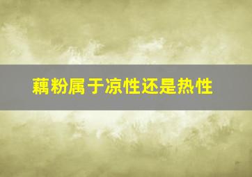 藕粉属于凉性还是热性