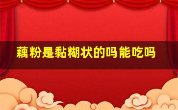 藕粉是黏糊状的吗能吃吗