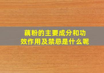 藕粉的主要成分和功效作用及禁忌是什么呢