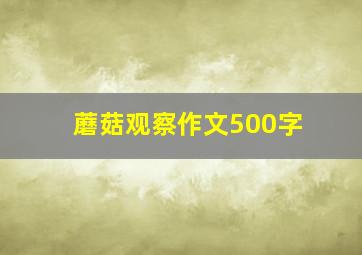 蘑菇观察作文500字