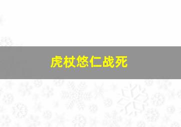 虎杖悠仁战死