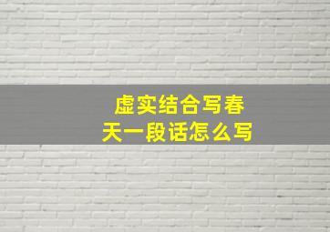 虚实结合写春天一段话怎么写