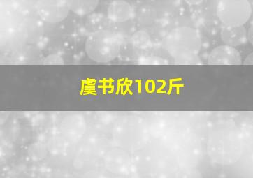 虞书欣102斤