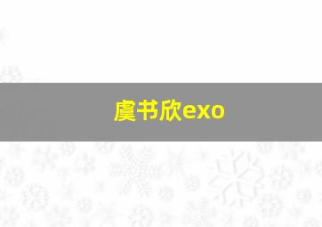 虞书欣exo