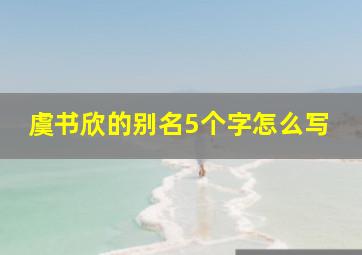 虞书欣的别名5个字怎么写